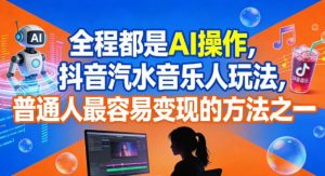 全程都是AI操作,抖音汽水音乐人玩法,普通人最容易变现的方法之一-虚拟资源库