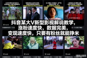 抖音某大V新型影视解说教学,涨粉速度快,数据完美,变现速度快,只要有粉丝就能挣米-淘宝虚拟货源网
