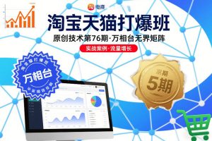 淘宝天猫打爆班原创技术第76期，万相台无界矩阵-虚拟资源库