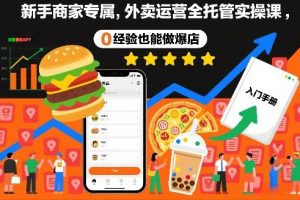 新手商家专属,外卖运营全托管实操课,0经验也能做爆店-淘宝虚拟货源网