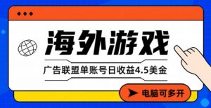 海外游戏广告变现单账号日收益4.5美刀,全自动运行,当天上车当天就可以变现【揭秘】-淘宝虚拟货源网