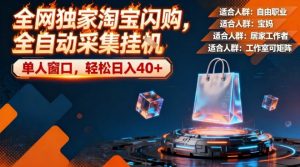 全网独家淘宝闪购,全自动采集,操作简单无脑,单人窗口轻松日入40+【揭秘】-淘宝虚拟货源网