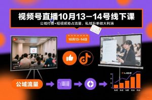 视频号直播10月13-14号线下课,公域付费+短视频抢占流量,私域升单做大利消-淘宝虚拟货源网