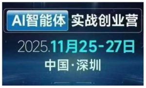 AI智能体实战创业营深圳线下课,全是拿来就能用的招,老板们想省劲搞增长,这课直接对标结果-虚拟资源库