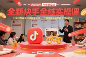全新快手全域实操课，封神级快手实操课横空出世，一节课打通快手好物变现全链路-虚拟资源库
