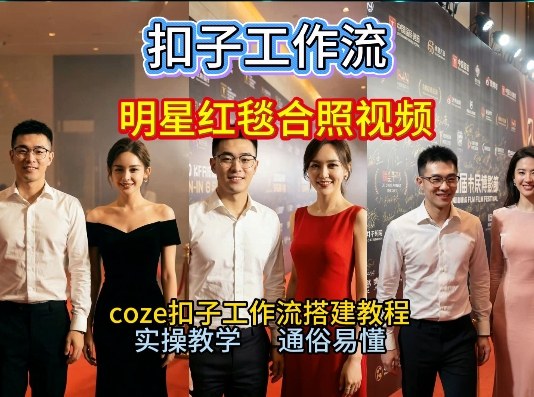 谁懂啊!和顶流明星同框走红毯?这个Coze工作流直接圆梦,2026保姆级教程杀疯B站-第一资源库