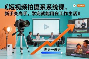 短视频拍摄系统课,新手变高手,学完就能用在工作生活-淘宝虚拟货源网