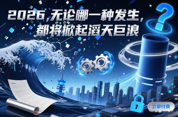 付费文章:2026,无论哪一种发生,都将掀起滔天巨浪-第一资源库