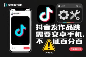 抖音发作品跳SM解决技术，需要安卓手机，不保证百分百-虚拟资源库