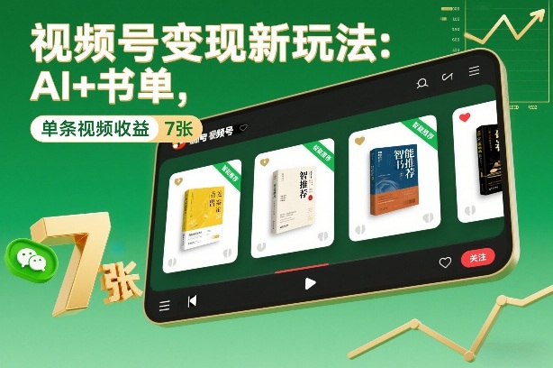 视频号变现新玩法：AI+书单，单条视频收益7张+-第一资源库