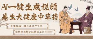 AI一键生成养生中草药视频,无需剪辑直接可发布,可带书带素材带资料带徒弟,流量财富嘎嘎猛-虚拟资源库