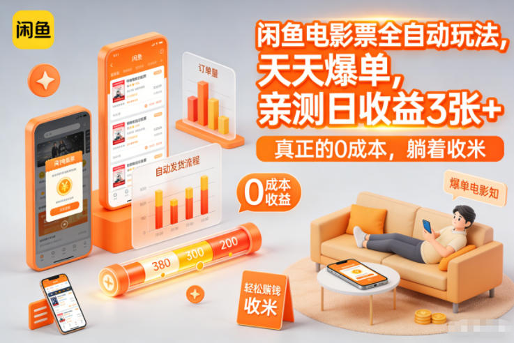 闲鱼电影票全自动玩法，天天爆单，亲测日收益3张+，真正的0成本，躺着收米【揭秘】-第一资源库