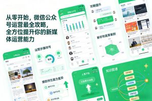 从零开始,微信公众号运营最全攻略,全方位提升你的新媒体运营能力-虚拟资源库