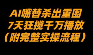 AI嘴替杀出重围，7天狂揽千万播放！（附完整实操流程）-虚拟资源库
