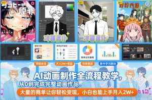 AI动画制作全流程教学，从0到完成完整动画作品，大量的商单让你轻松变现，小白也能上手月入2W+-淘宝虚拟货源网