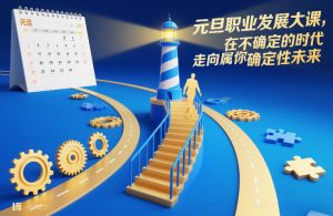 元旦职业发展大课,在不确定的时代,走向属于你的确定性未来-淘宝虚拟货源网