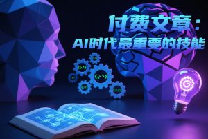 付费文章:AI时代最重要的技能-淘宝虚拟货源网