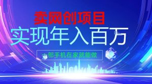 2026年通过“卖项目”实现年入百个W,一部手机在家就能做【揭秘】-淘宝虚拟货源网