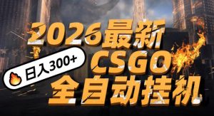 2026开年王炸,CSGO最新挂G玩法,小白一台手机即可操作,日入5张,颠覆传统搬砖【揭秘】-虚拟资源库