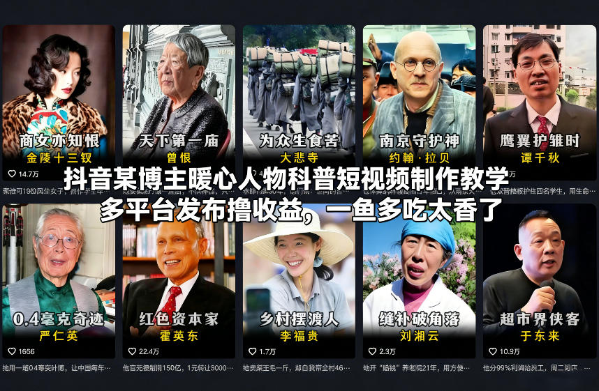 抖音某博主暖心人物科普短视频制作教学,多平台发布撸收益,一鱼多吃太香了-第一资源库