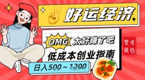 副业项目拆解:低成本创业好运夜宵经济日入5-8张-淘宝虚拟货源网