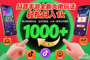 抖音手游全新大佬玩法,轻松日入1k,风口信息差玩法,当天见收益,小白一部手机可操作【揭秘】-虚拟资源库