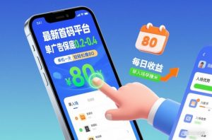 最新首码平台，单广告保底0.2-0.4，单机一天轻松撸80，早入场早賺米【揭秘】-淘宝虚拟货源网