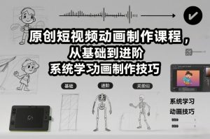 原创短视频动画制作课程,从基础到进阶,系统学习动画制作技巧-虚拟资源库