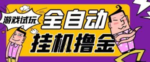 2026暴力挂G项目试玩游戏全自动搬砖项目,单窗口30+非常稳定,可多开矩阵【揭秘】-淘宝虚拟货源网