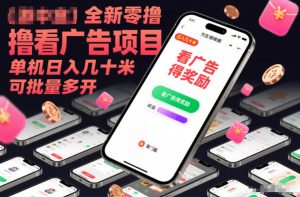全新零撸看广告项目,单机日入几十米可批量多开-淘宝虚拟货源网
