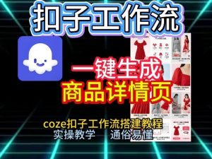 扣子工作流一键生成商品详情页,coze扣子工作流搭建教程,通俗易懂实操教学-淘宝虚拟货源网