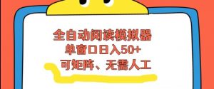 全自动阅读模拟器,单窗口50+靠高效流量获取收益,无需人工,可矩阵操作【揭秘】-淘宝虚拟货源网