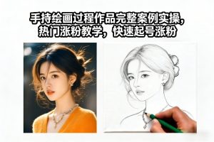 手持绘画过程作品完整案例实操，热门涨粉教学，快速起号涨粉-虚拟资源库