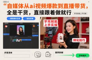 自媒体从ai视频爆款到直播带货,全是干货,直接跟着做就行,学完就能上手实操-虚拟资源库