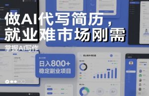 做AI代写简历，就业难市场刚需，掌握AI写作，日入8张+，稳定副业项目-虚拟资源库