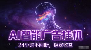 AI智能广告挂G项目,全自动化运行,电脑项目,无配置要求,单机150+收益,小白可速上手,可矩阵操作【揭秘】-淘宝虚拟货源网