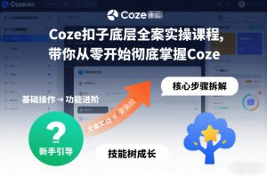 Coze扣子底层全案实操课程,带你从零开始彻底掌握Coze-虚拟资源库