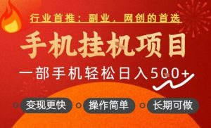 行业首推，手机挂G项目，一部手机轻松日入5张+，操作简单，长期可做【揭秘】-虚拟资源库