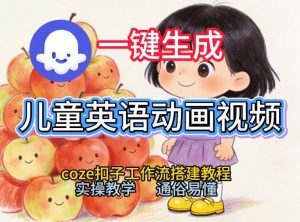 通过Coze工作流,一键生成儿童英语动画视频,从0到1演示搭建过程,实操教学,小白也可以学会-淘宝虚拟货源网