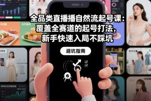 全品类直播自然流起号课:覆盖全赛道的起号打法,新手快速入局不踩坑-淘宝虚拟货源网
