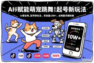 AI赋能萌宠跳舞，火爆全网，起号新玩法，条条播放量10W+，全网最详细拆解-虚拟资源库