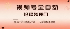 视频号全自动抢福袋,一天单机轻松50+,零成本脚本代替人工去跑【揭秘】-虚拟资源库