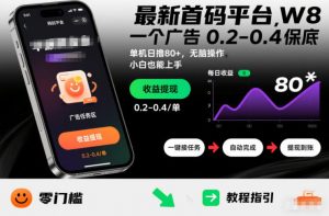 最新首码平台,一个广告 0.2-0.4 保底,单机日撸80+,可矩阵无脑操作,小白也能上手【揭秘】-淘宝虚拟货源网