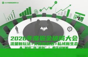 2026年度掘金破局大会，流量新玩法+实体新机遇+私域新生态，从“知道”到“做到”的实战赋能-虚拟资源库