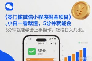 零门槛微信小程序掘金项目,小白一看就懂,5分钟就能学会上手操作,轻松日入几张【揭秘】-虚拟资源库