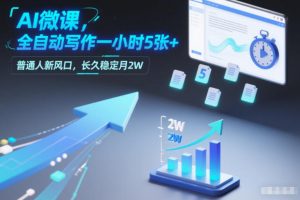 AI微课，全自动写作一小时5张+，普通人新风口，长久稳定月2W-虚拟资源库