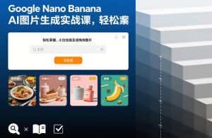 Google Nano Banana AI图片生成实战课,轻松掌握,小白也能生成商用图片-淘宝虚拟货源网
