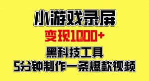 小游戏录屏项目,日变现1k,黑科技工具5分钟制作一条爆款视频,新人小白皆可上手【揭秘】-淘宝虚拟货源网