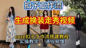 Coze扣子工作流一键生成换装走秀视频,2026保姆级搭建教程来啦,直接生成换装走秀视频全流程-虚拟资源库