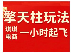 拼多多擎天柱玩法,从起链接逻辑、直通车考核、裂变商品等实操维度,教你快速起店且稳定获流(更新2026)-淘宝虚拟货源网